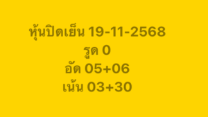 หวยหุ้น 19 11 68 7