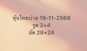 หวยหุ้น 19 11 68 8