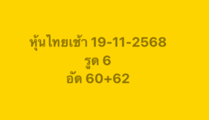หวยหุ้น 19 11 68 9