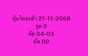 หวยหุ้น 21 11 68 10