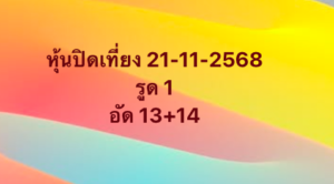 หวยหุ้น 21 11 68 7