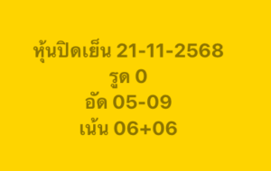 หวยหุ้น 21 11 68 8