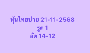 หวยหุ้น 21 11 68 9