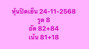 หวยหุ้น 24/11/68-2