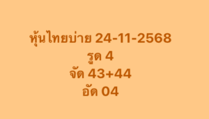 หวยหุ้น 24 11 68 4