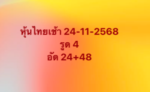 หวยหุ้น 24 11 68 5