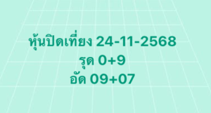 หวยหุ้น 24 11 68 6