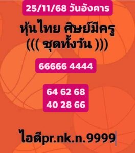 หวยหุ้น 25 11 68 6