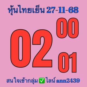 หวยหุ้น 27/11/68