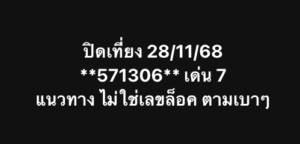 หวยหุ้น 28 11 68 5
