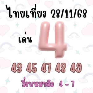 หวยหุ้น 28/11/68-4