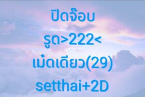 หวยหุ้น 31/10/68