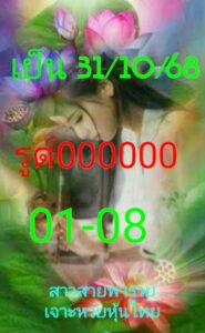 หวยหุ้น-31-10-68-6