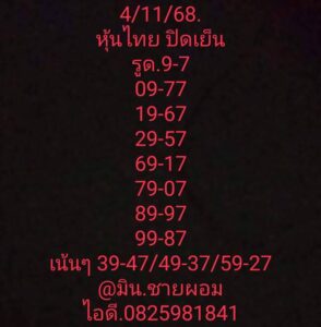 หวยหุ้น-4-11-68-3