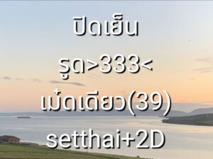 หวยหุ้น 5/11/68