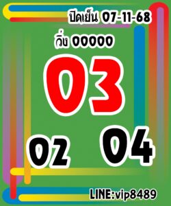 หวยหุ้น 7/11/68-2