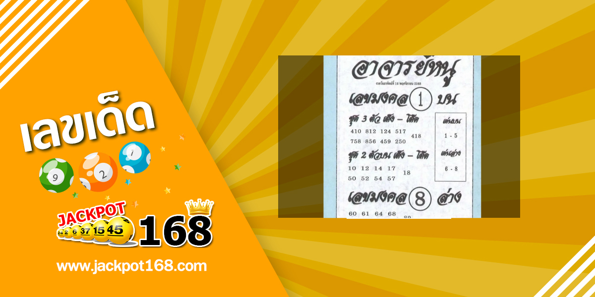 หวยอาจารย์หนู 16/11/68