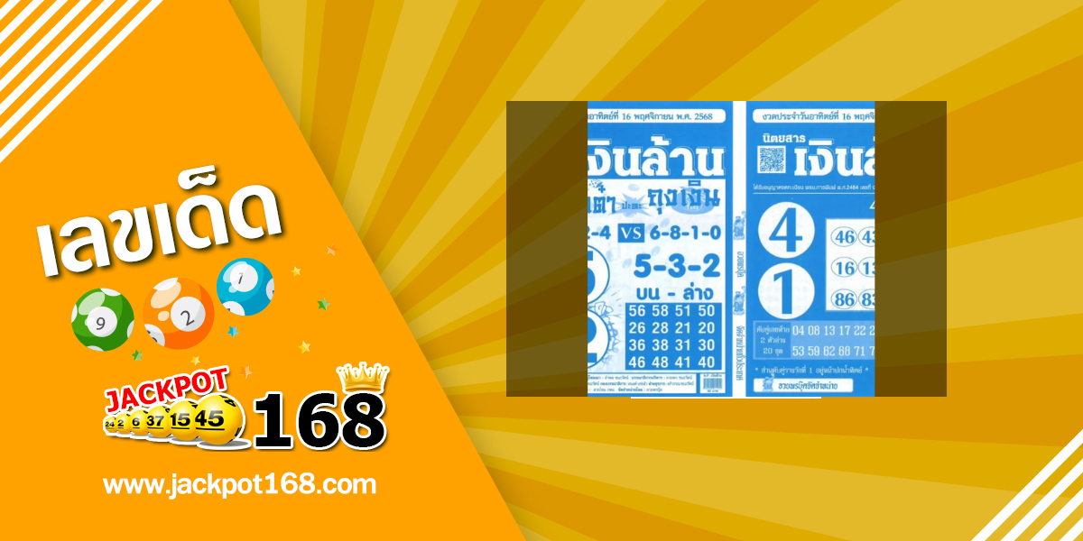 หวยเงินล้าน 16/11/68