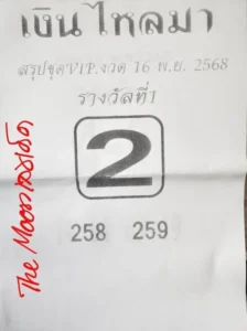 หวยเงินไหลมา 16/11/68