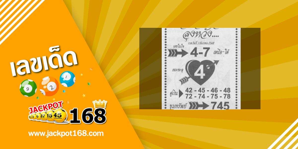 หวยเจาะใจลุงหวัง 1/12/68