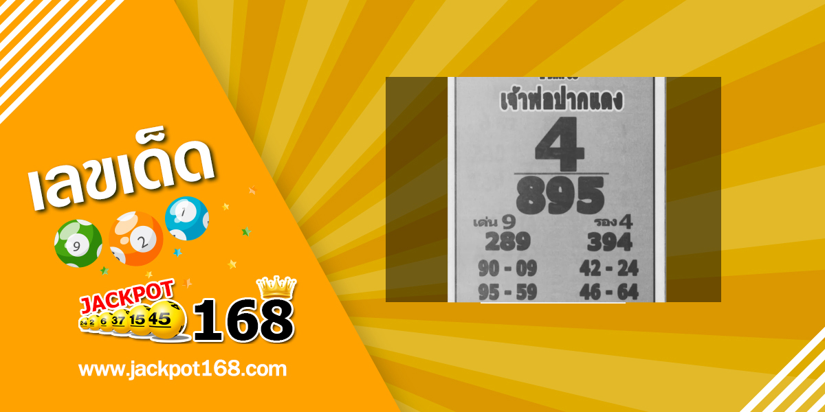 หวยเจ้าพ่อปากแดง 1/12/68