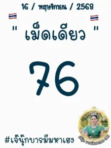 หวยเจ๊นุ๊ก 16/11/68