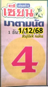 หวยเซียนมาตามนัด 1/12/68