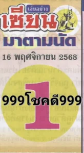 หวยเซียนมาตามนัด 16/11/68