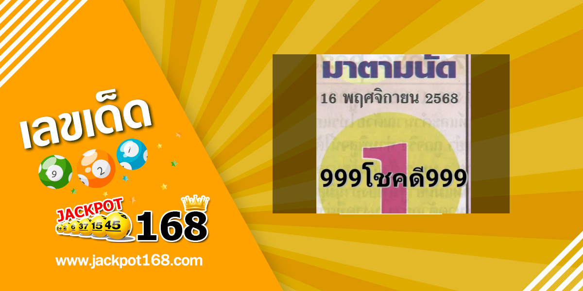 หวยเซียนมาตามนัด 16/11/68