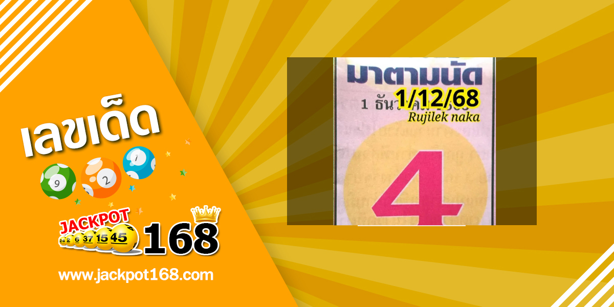 หวยเซียนมาตามนัด 1/12/68