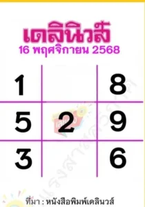 หวยเดลินิวส์ 16/11/68
