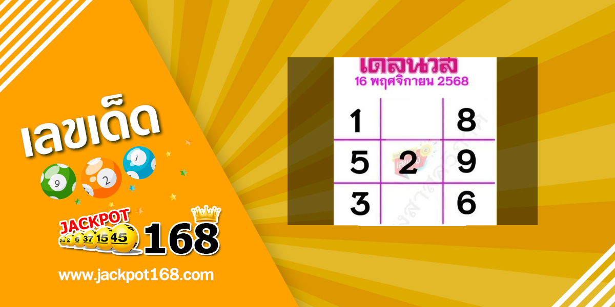 หวยเดลินิวส์ 16/11/68