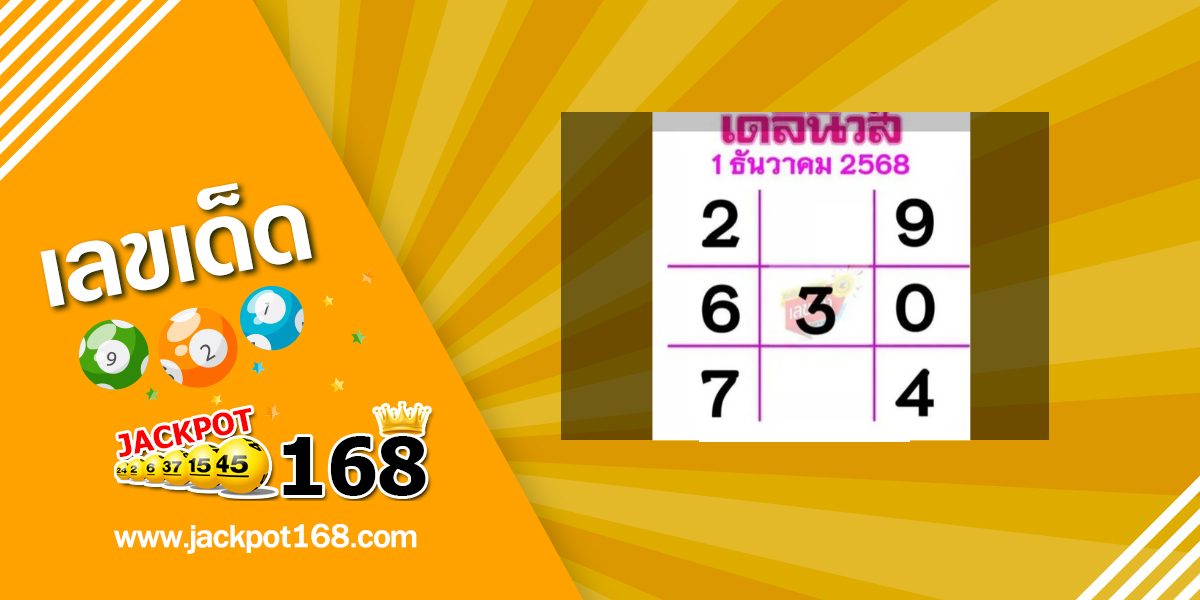 หวยเดลินิวส์ 1/12/68