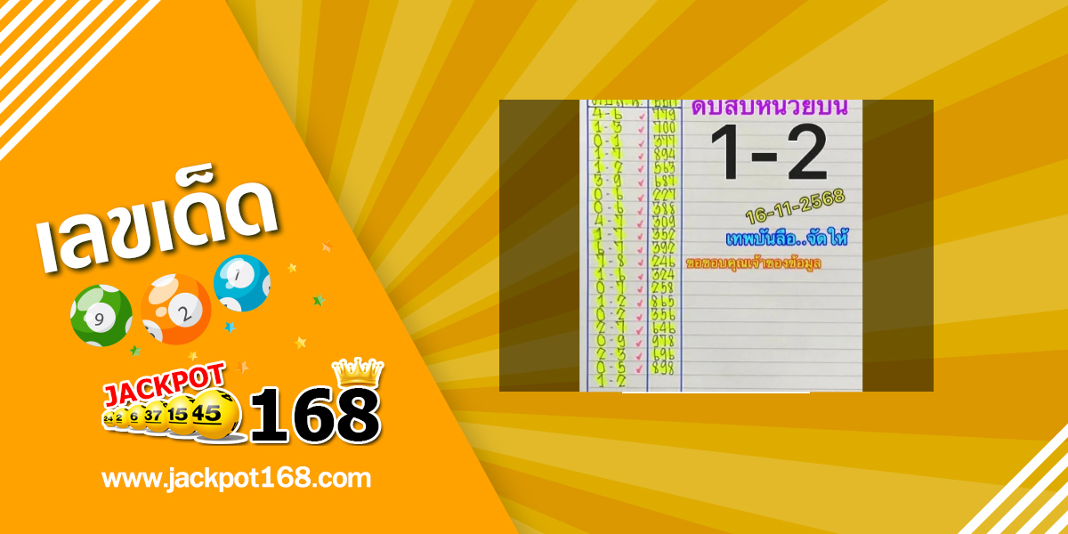 หวยเทพบันลือ 16/11/68