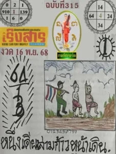 หวยเริงสาร 16/11/68