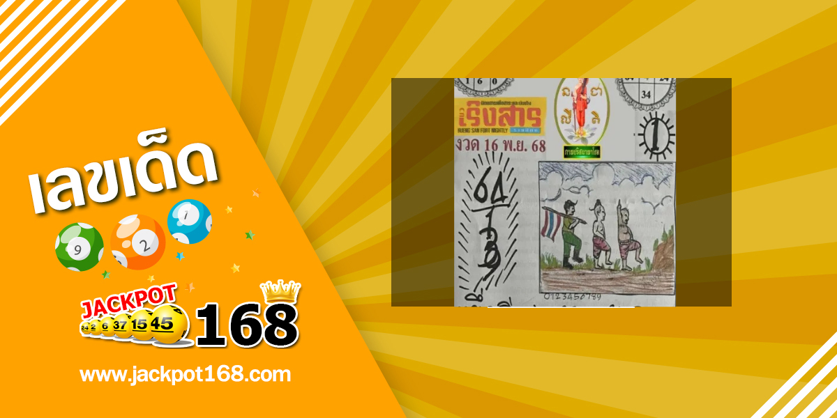 หวยเริงสาร 16/11/68