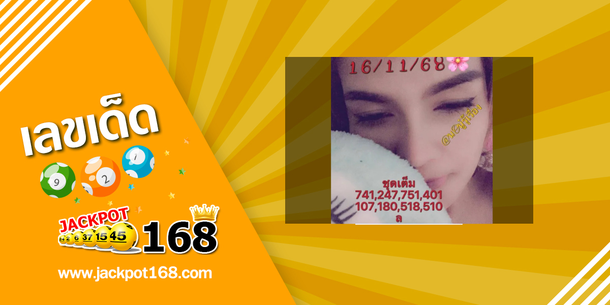 หวยเลขวิ่งบน 16/11/68