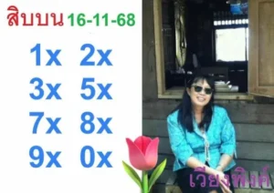 หวยเวียงพิงค์ 16/11/68