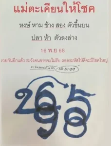 หวยแม่ตะเคียนให้โชค 16/11/68