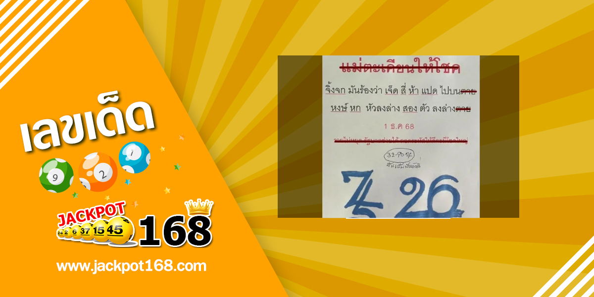 หวยแม่ตะเคียนให้โชค 1/12/68