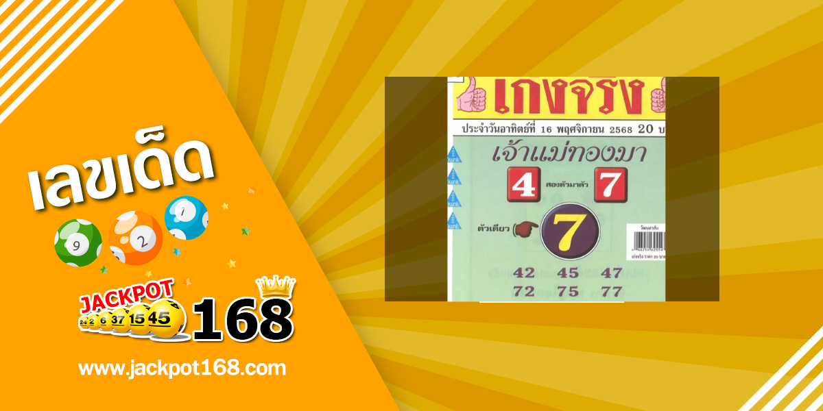 หวยแม่ทองมา 16/11/68