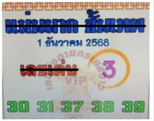หวยแม่นมาก ขั้นเทพ 1/12/68