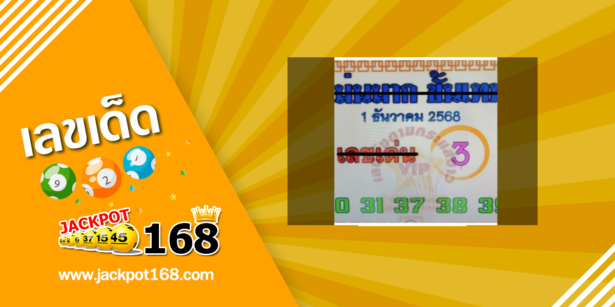 หวยแม่นมาก ขั้นเทพ 1/12/68