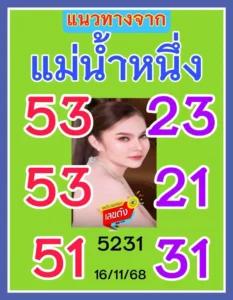 หวยแม่น้ำหนึ่ง 16/11/68