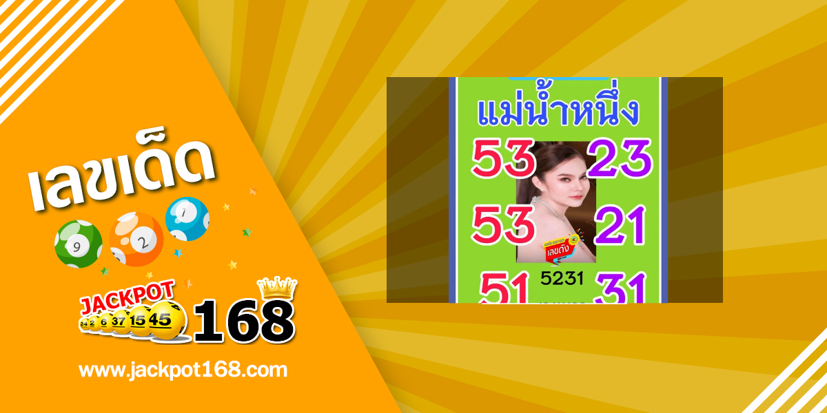หวยแม่น้ำหนึ่ง 16/11/68