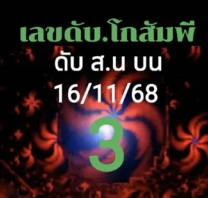 หวยโกสัมพี 16/11/68