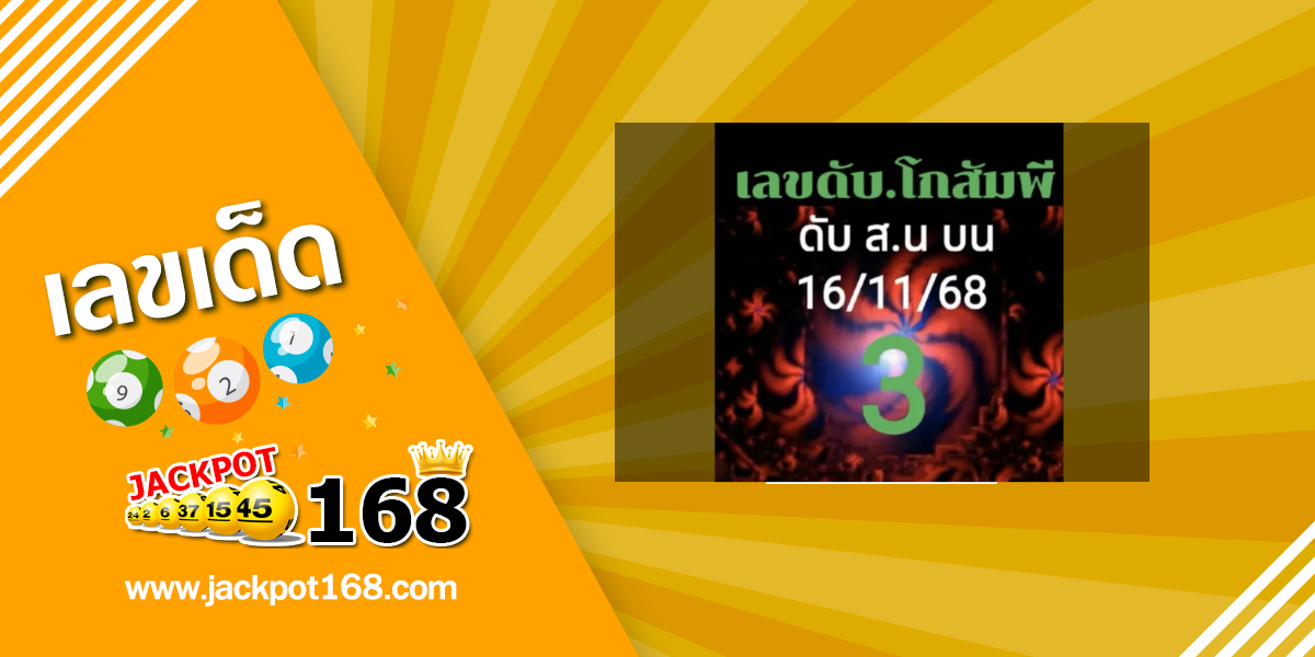 หวยโกสัมพี 16/11/68