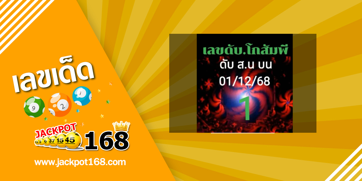 หวยโกสัมพี 1/12/68