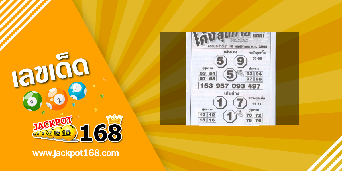 หวยโค้งสุดท้าย 16/11/68