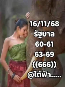 หวยไต้ฟ้า 16/11/68